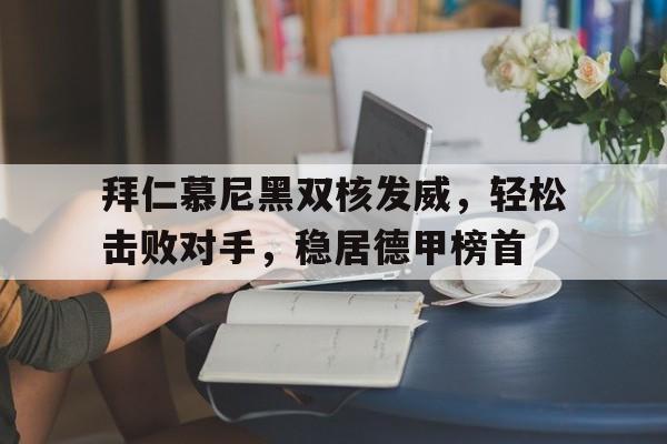 万博体育全站APP-拜仁慕尼黑强吗