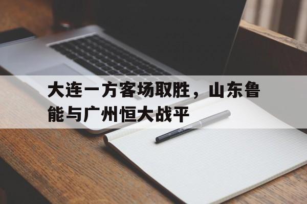 万博manbetx手机版登录入口-山东鲁能vs大连人