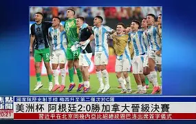 巴西国家队大胜巴拉圭,晋级美洲杯四强赛结果如何