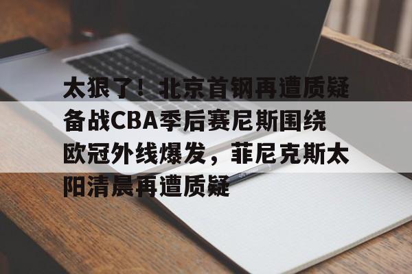 北京首钢今晚cba直播
