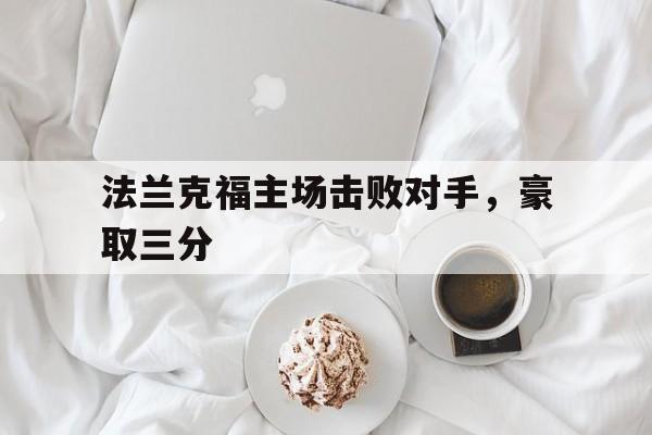 万博manbetx手机版登录入口-法兰克福主场击败对手,豪取三分球